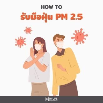 รับมือฝุ่น PM 2.5